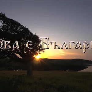 "This is Bulgaria" - official trailer english version - YouTube